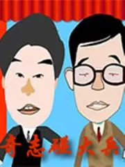 奇志大兵相声全集海报