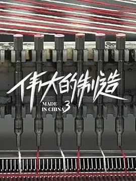 伟大的制造第三季海报