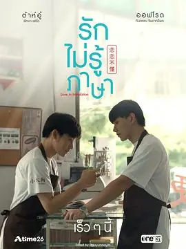 恋恋不懂海报
