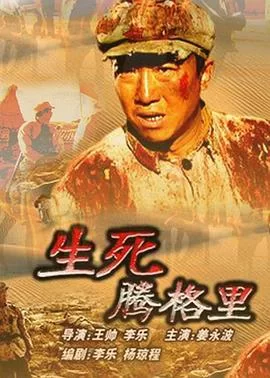 生死腾格里海报