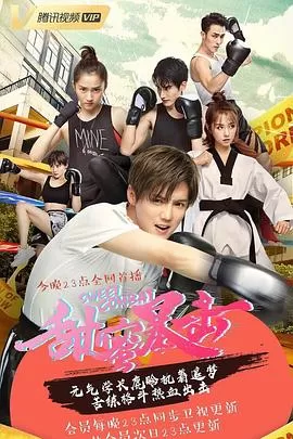 甜蜜暴击[电影解说]海报