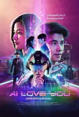 AI爱上你AILoveYou海报