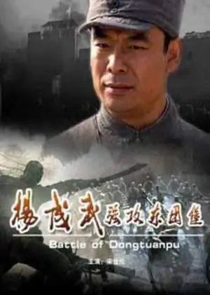 杨成武强攻东团堡海报
