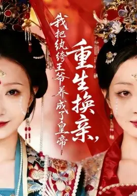 重生换亲,我把纨绔王爷养成了皇帝海报