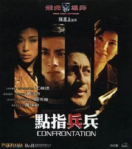 飞虎雄师7之点指兵兵海报