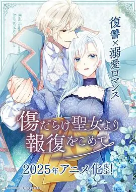 伤痕累累的圣女的复仇海报