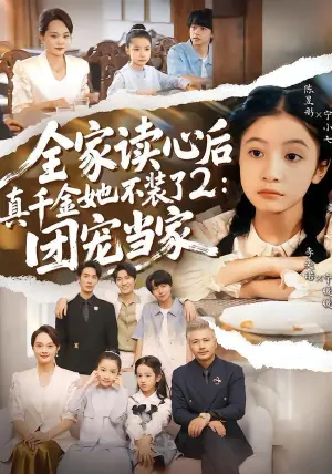 全家读心后真千金她不装了2:团宠当家海报