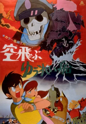 飞天幽灵船空飛海报