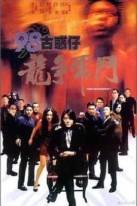98古惑仔之龙争虎斗98古惑仔之龍爭虎鬥海报