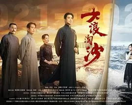 大浪淘沙海报