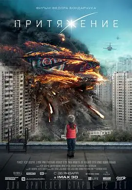 莫斯科陷落Притяжение海报