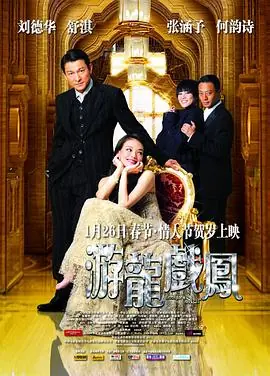 游龙戏凤(国语)海报