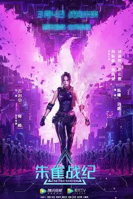 朱雀战纪[贤哥解说]海报