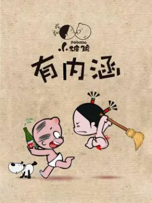 小破孩有内涵海报