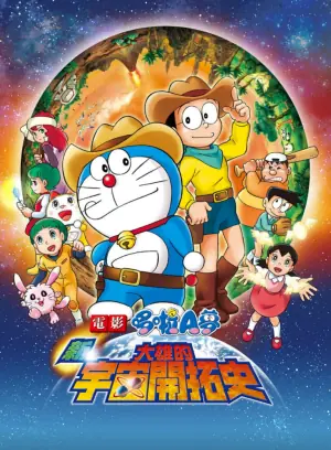 哆啦A梦:新·大雄的宇宙开拓史海报