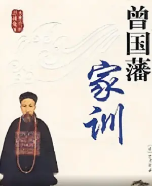 百家讲坛:曾国藩家训海报