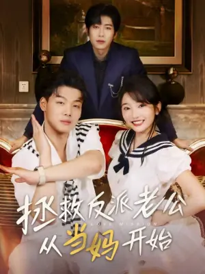 拯救反派老公从当妈开始海报