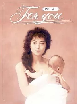 全为了你(国语)海报