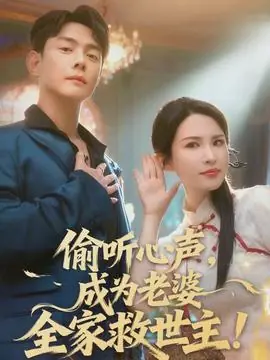 偷听心声,成为老婆全家救世主海报