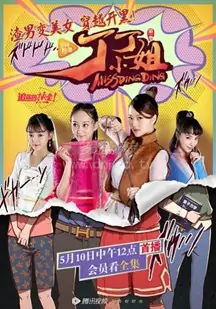 丁丁小姐海报
