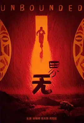 无界海报