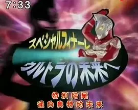 麦克斯奥特曼特别篇通往奥特的未来[电影解说]海报