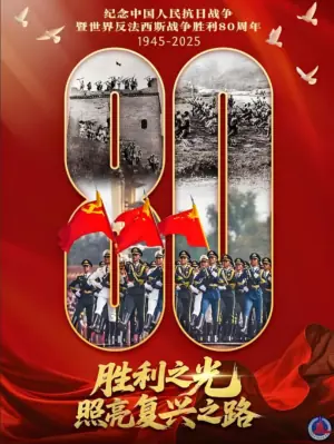 纪念抗战胜利80周年阅兵全程回顾海报