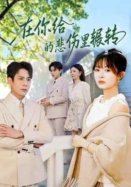 在你给的悲伤里辗转海报