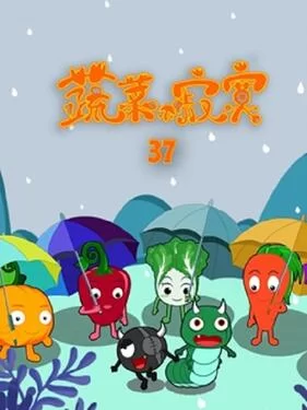蔬菜不寂寞第三十七季海报
