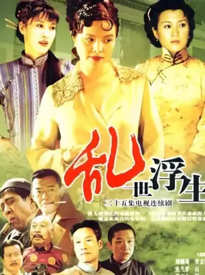 似水浮生海报