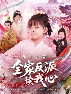 婴儿上朝全家反派读我心海报