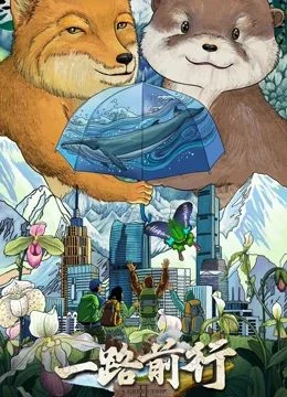 一路前行第二季海报