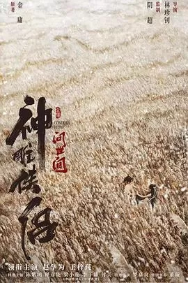 神雕侠侣:问世间海报