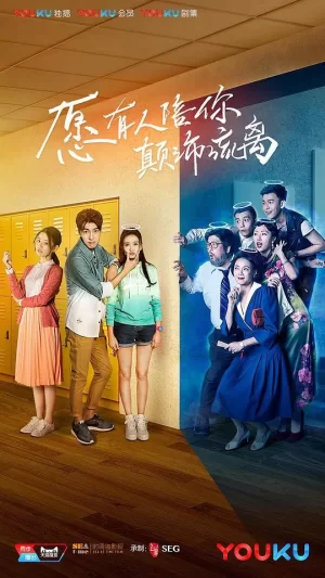 愿有人陪你颠沛流离海报