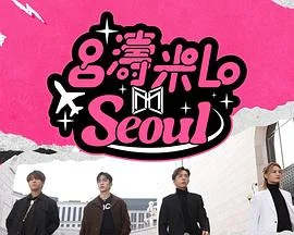吕涛米LoSeoul(粤语)海报