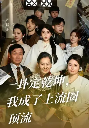 一卦定乾坤,我成了上流圈顶流海报