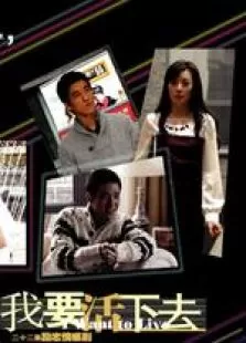 与青春有关的日子2:我要活下去海报