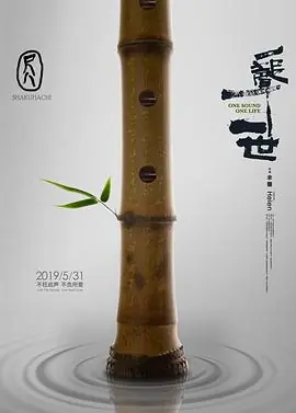 尺八&middot;一声一世海报