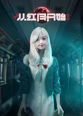 从红月开始海报