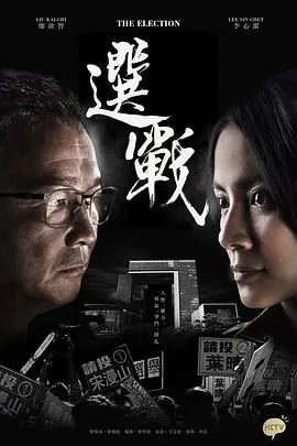 选战(粤语)海报