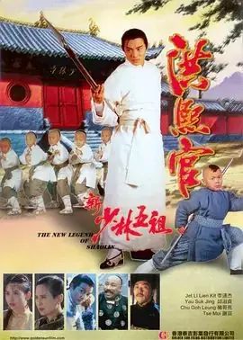 新少林五祖(粤语)海报