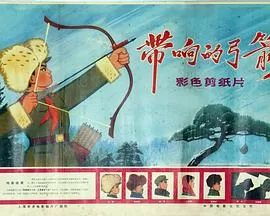 带响的弓箭[电影解说]海报