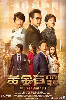 黄金有罪(国语)海报