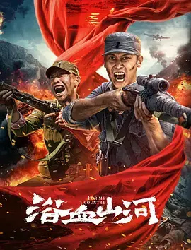 浴血山河[电影解说]海报