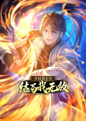开局我长生,结局我无敌·动态漫画海报
