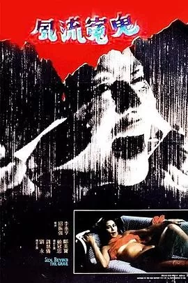 风流冤鬼[电影解说]海报