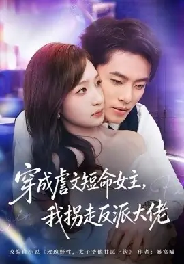 穿成虐文短命女主,我拐走反派大佬海报