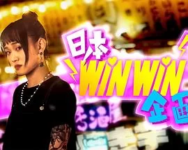 日本winwin企画(粤语)海报