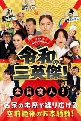 令和的三英雄!海报