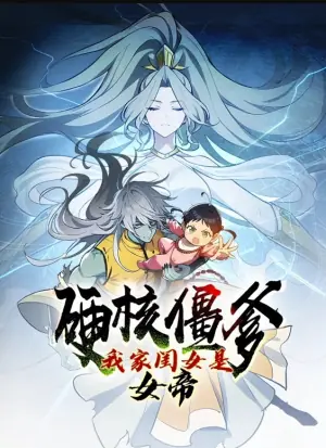 硬核僵爹:我家闺女是女帝动态漫画海报